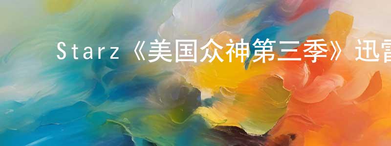 ﻿Starz《美国众神第三季》迅雷下载/在线观看/百度云-魔幻/科幻-美剧天堂 ﻿曾令明的blog